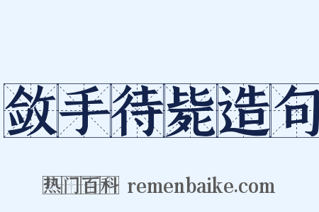 敛手待毙造句是什么意思的图片